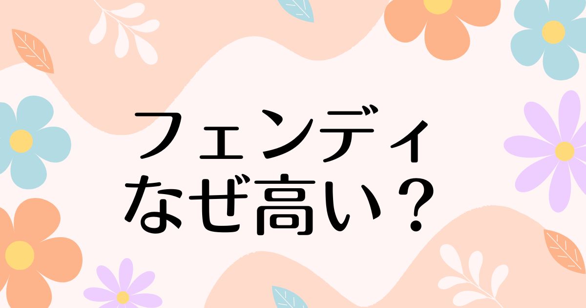 フェンディはなぜ高い？時代遅れで人気ない？安く手に入れる方法も調査！