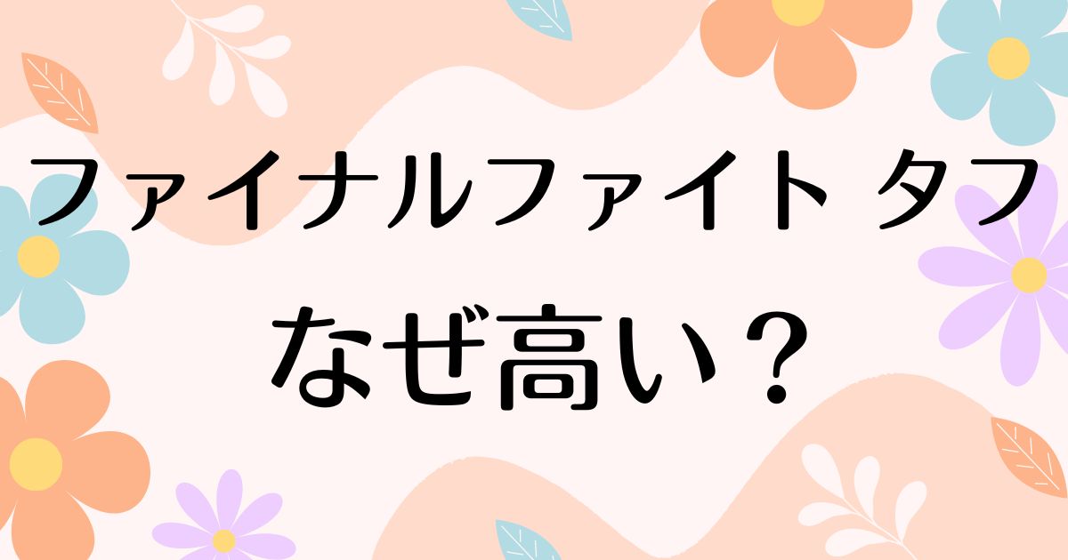 ファイナルファイト タフはなぜ高い？人気の理由は？安く買う方法はコレ！