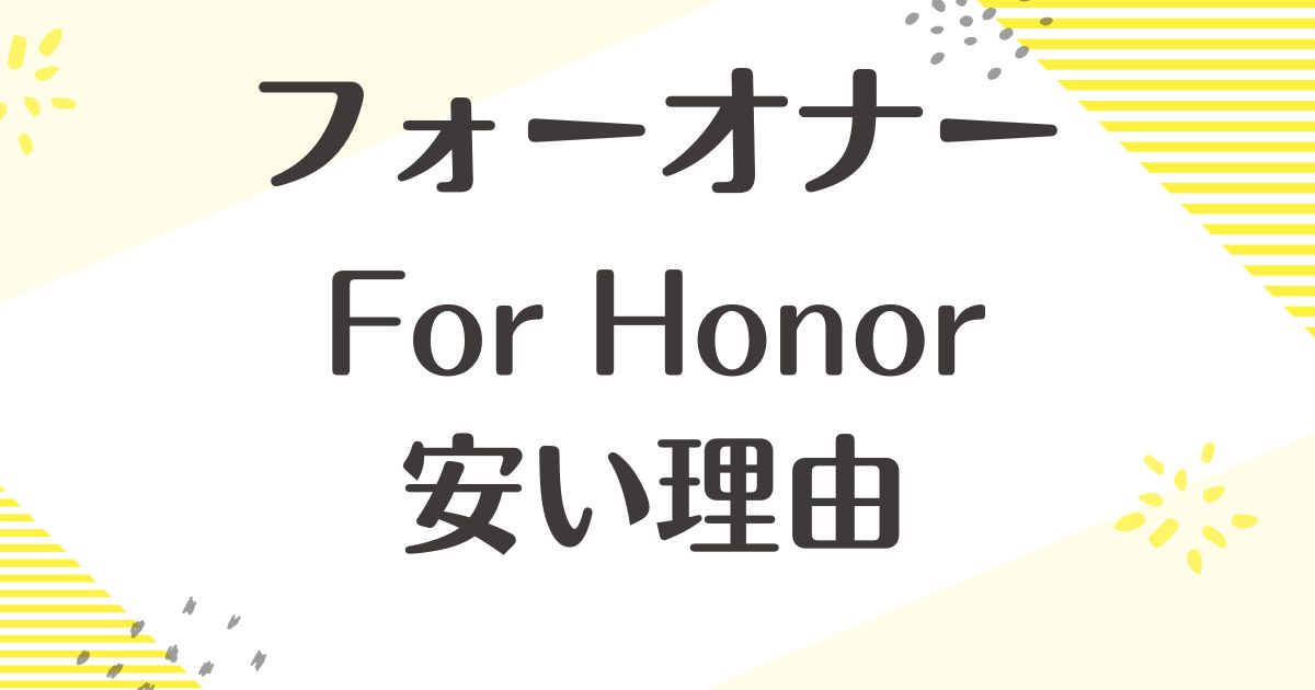 フォーオナーが安い理由はなぜ？悪い口コミはない？後悔やデメリットも