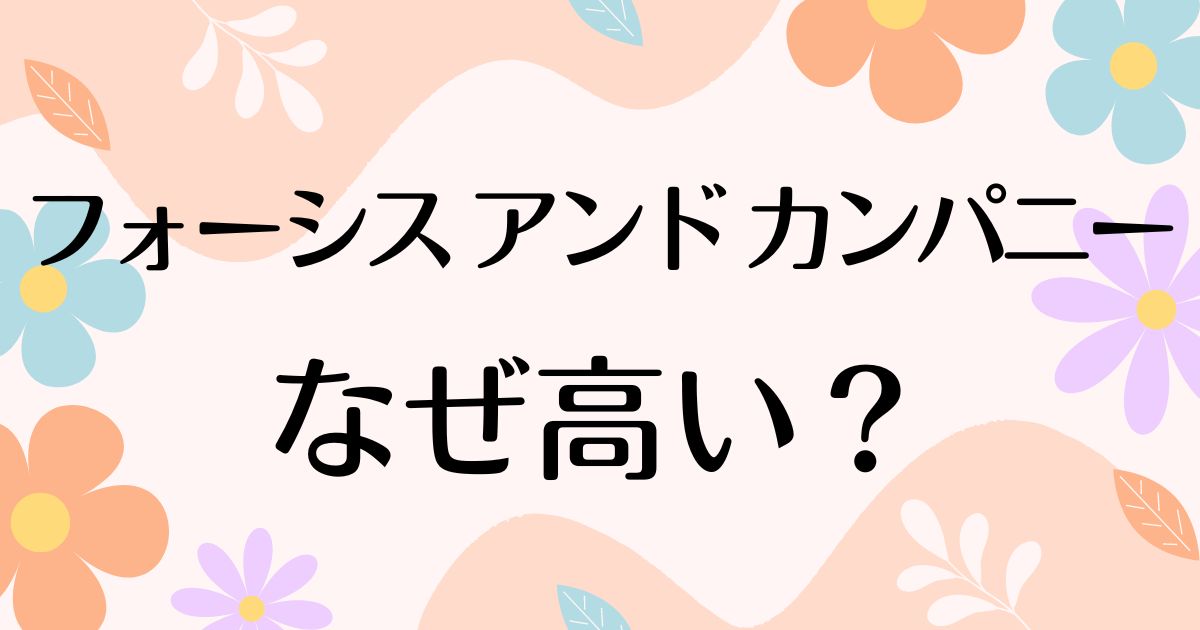 フォーシス アンド カンパニーはなぜ高い？人気の理由は？安く買う方法はコレ！