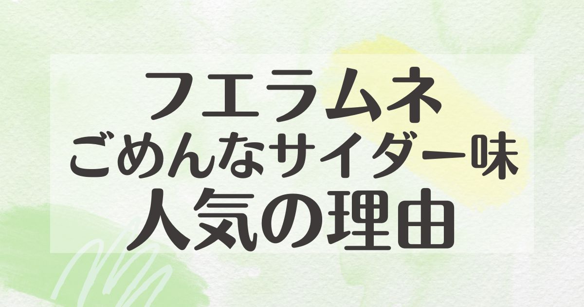 フエラムネごめんなサイダー味はなぜ人気？どこに売ってる？販売店は？