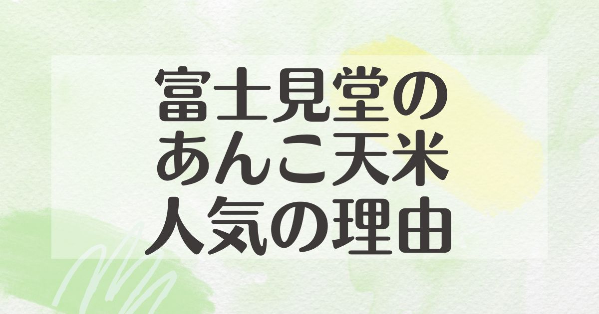 富士見堂のあんこ天米はなぜ人気？どこで買える？まずい口コミは本当？