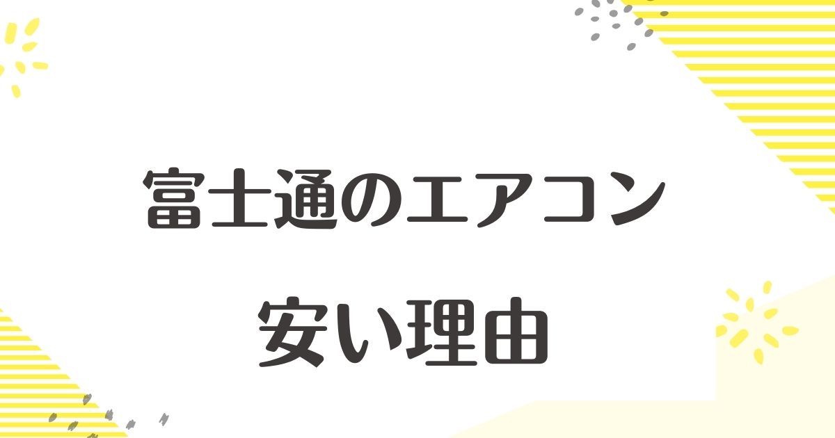 富士通のエアコンはなぜ安い？悪い評判や口コミはない？後悔やデメリットも