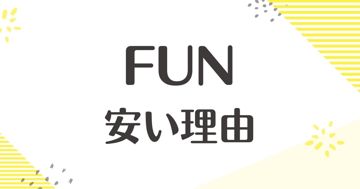 FUNはなぜ安い？理由は？悪い口コミはない？後悔やデメリットも