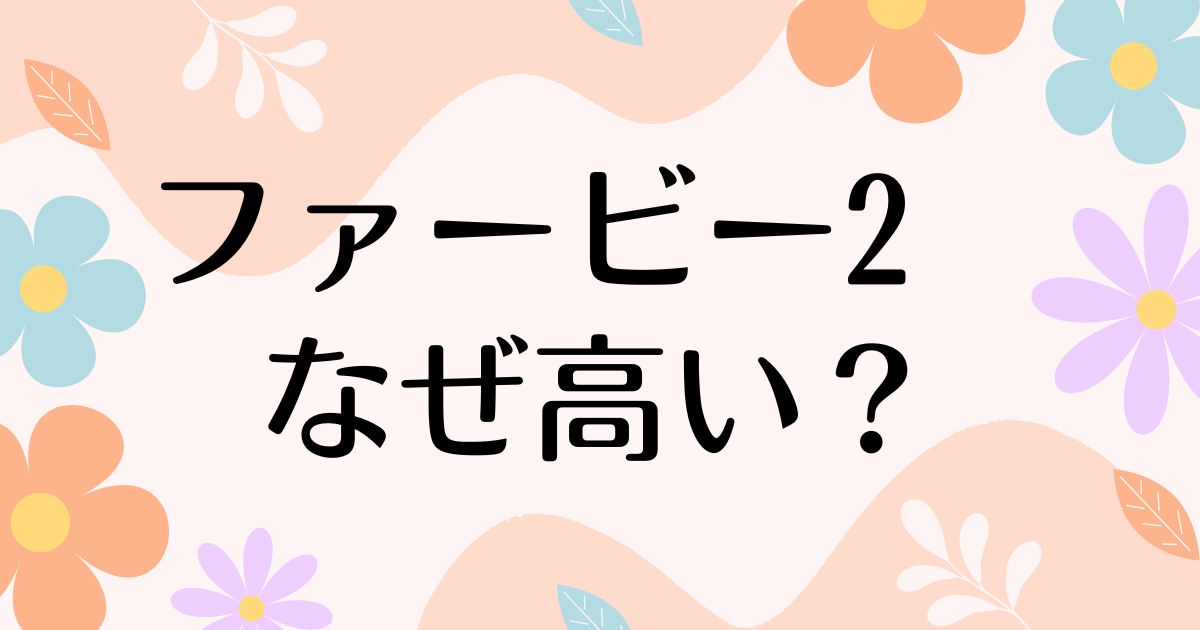 ファービー2はなぜ高い？人気の理由は？安く買う方法はコレ！