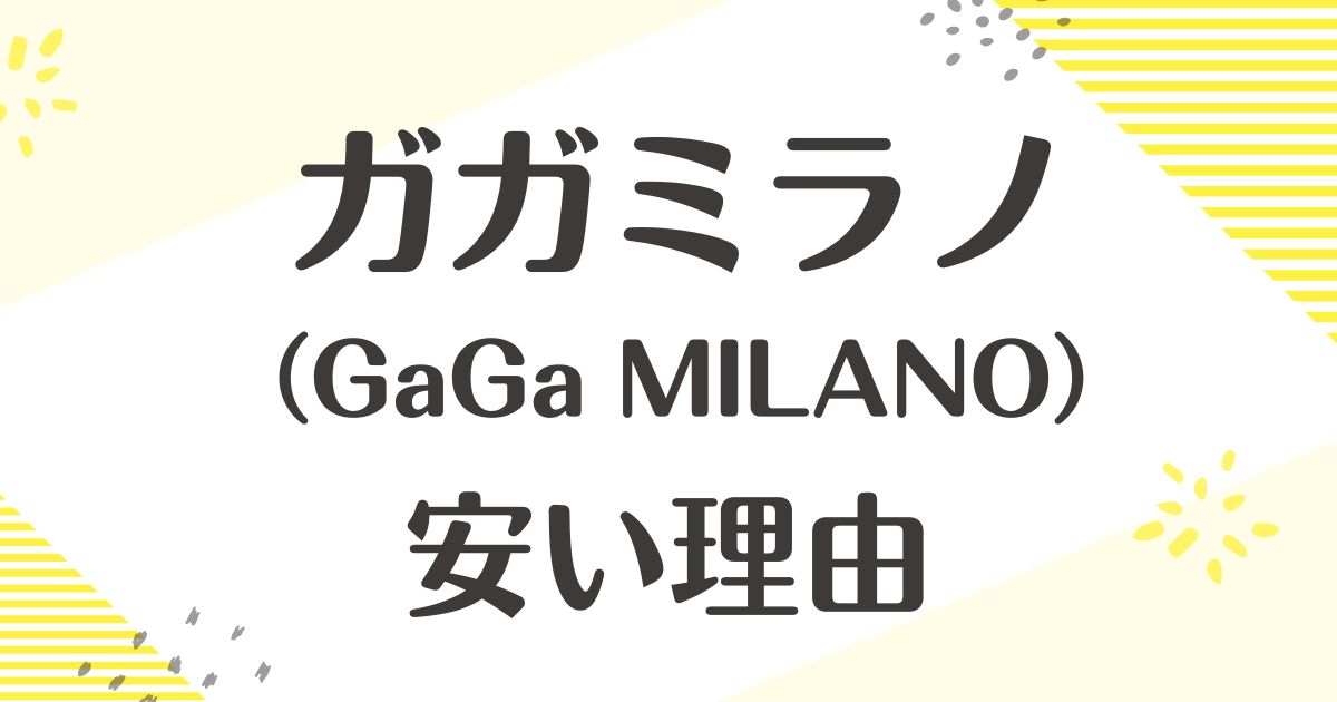 ガガミラノが安い理由はなぜ？悪い口コミはない？後悔やデメリットも