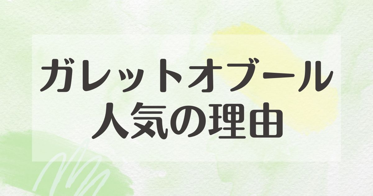 ガレットオブールはなぜ人気？美味しくない口コミは？売り切れならどこで買う？