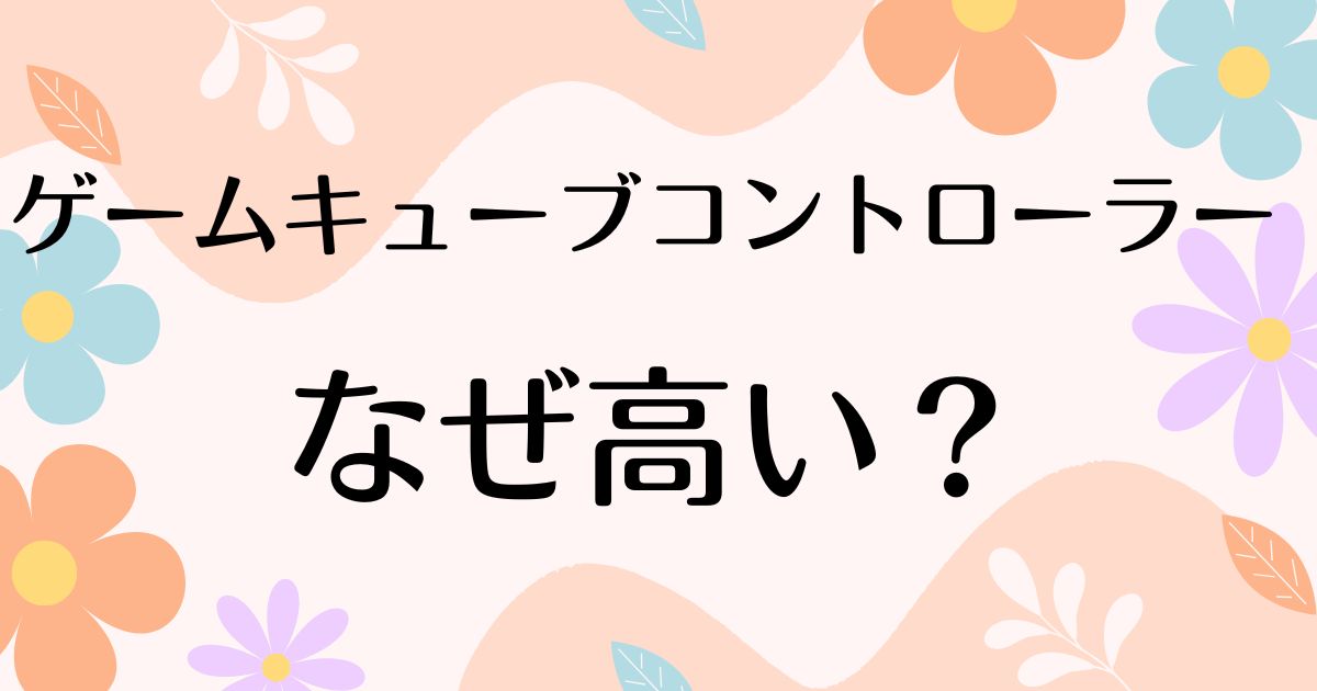 ゲームキューブコントローラーはなぜ高い？人気の理由は？安く買う方法はコレ！