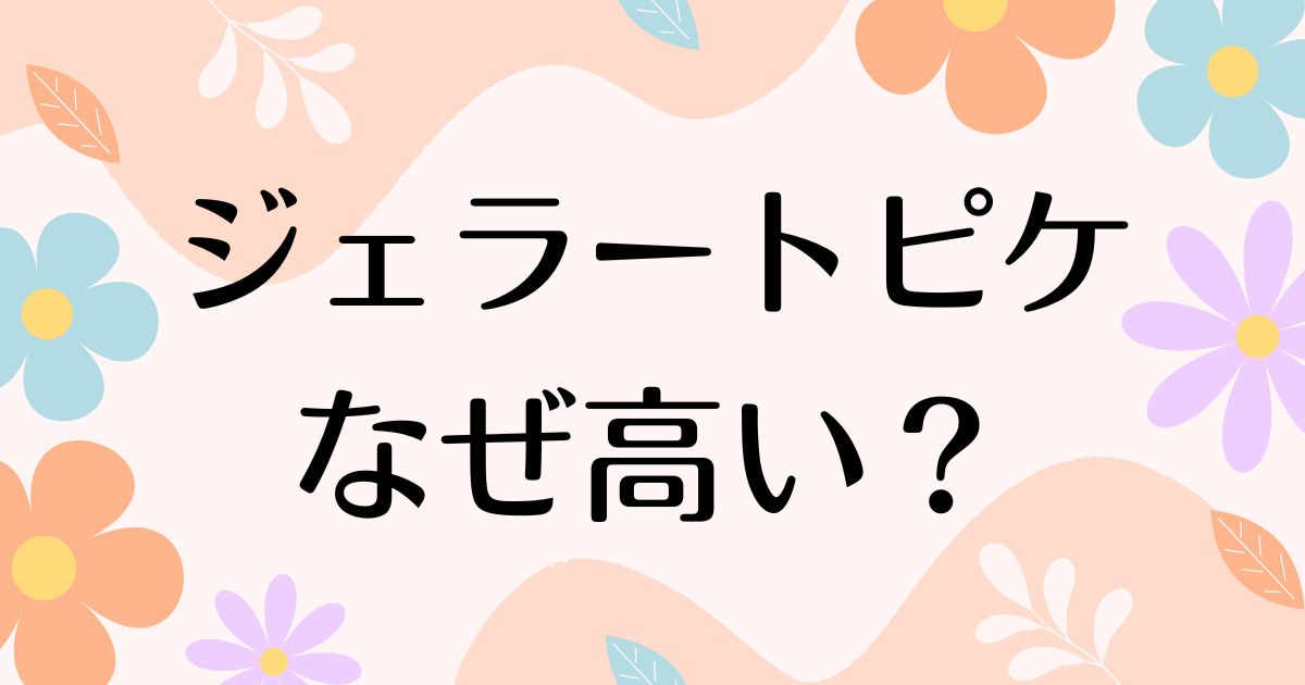 ジェラートピケはなぜ高い？おばさんで気持ち悪い？人気の理由や品質は？