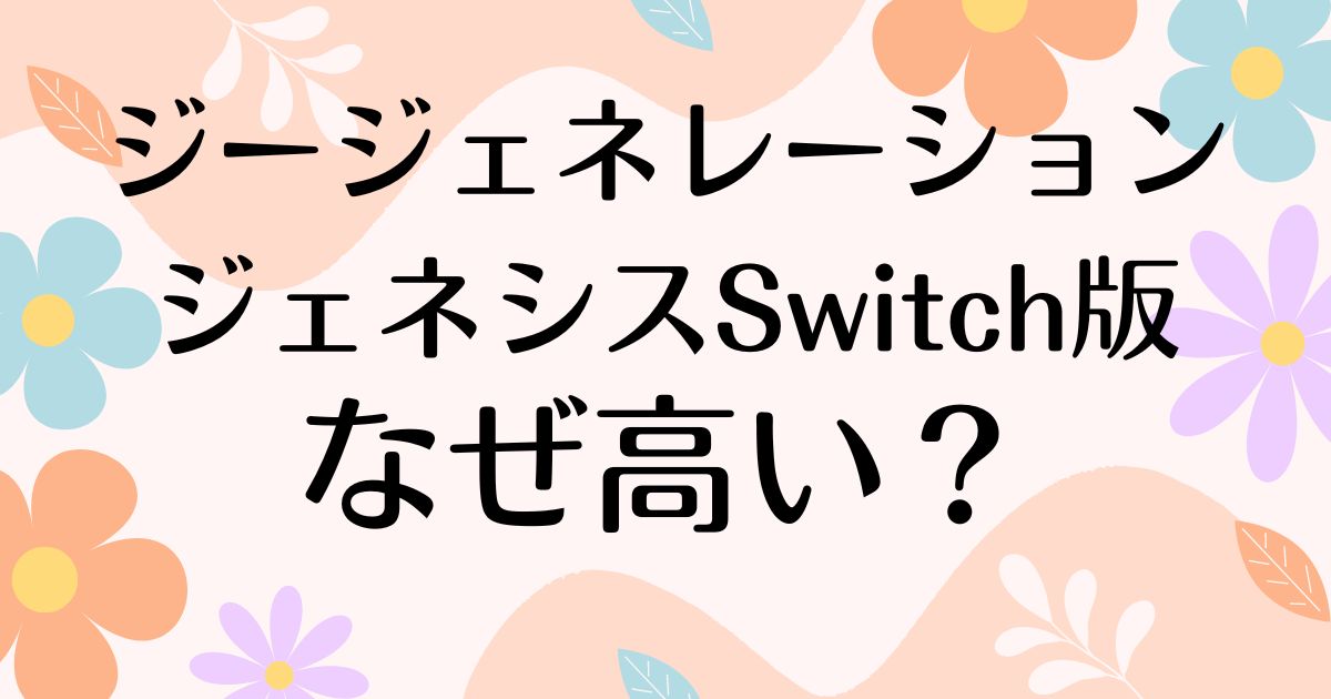 ジージェネレーション ジェネシスSwitch版が高いのはなぜ？違いや評価は？