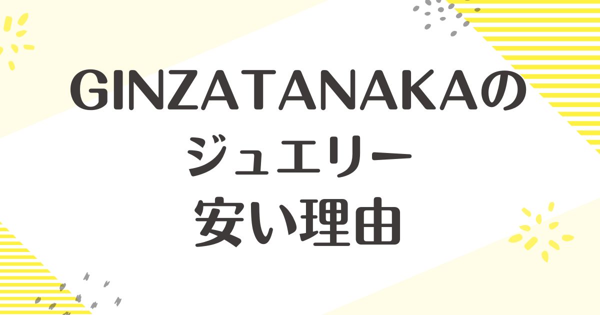 GINZA TANAKAが安い理由は？ジュエリーの悪い口コミや評判はない？