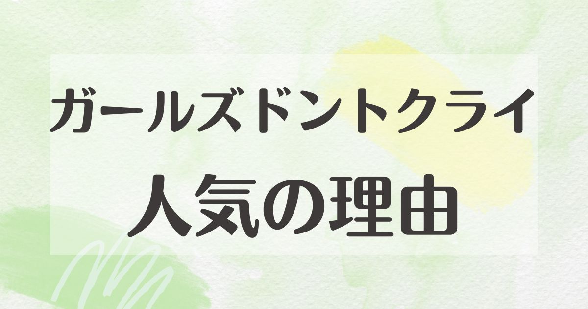 ガールズドントクライはなぜ人気？どこで買える？高い理由は？