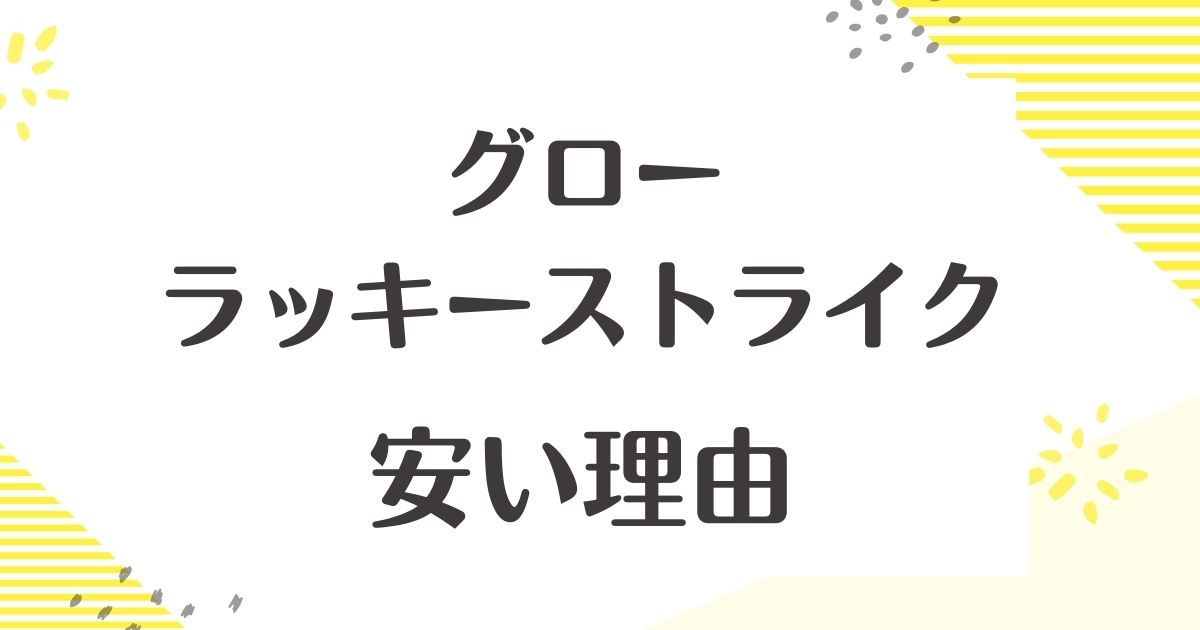 グロー ラッキーストライクはなぜ安い？悪い口コミはない？後悔やデメリットも