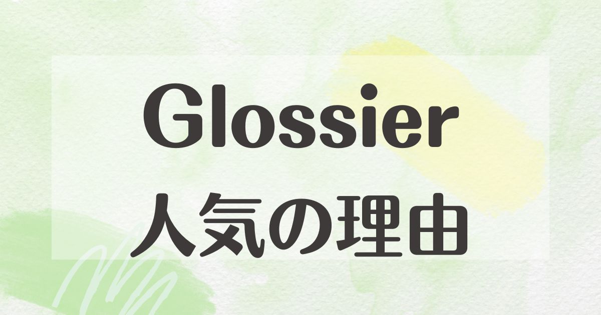 Glossierはなぜ人気？どこの国？日本に店舗や通販はある？口コミや評判は？