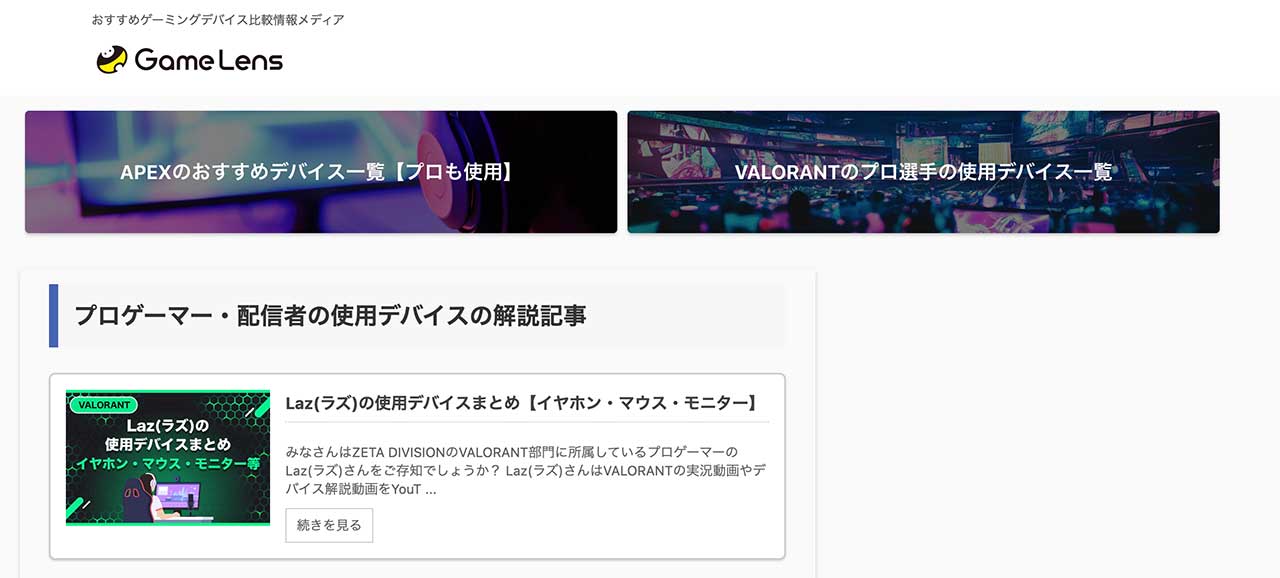 最新のゲーミングデバイス情報を提供する専門メディアのGameLens