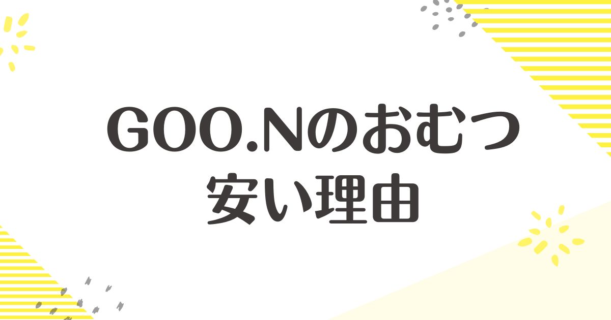 グーン(GOO.N)のおむつはなぜ安い？漏れる口コミはない？デメリットは？