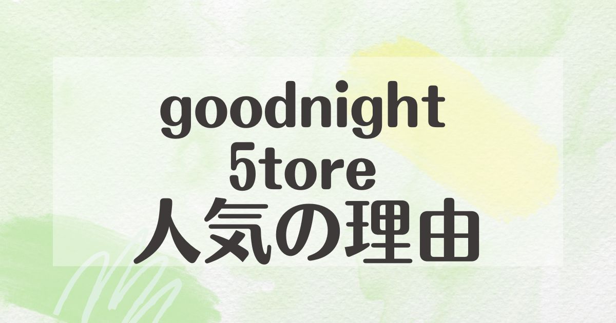 goodnight5toreはなぜ人気？どこで売ってる？年齢層は何歳まで？