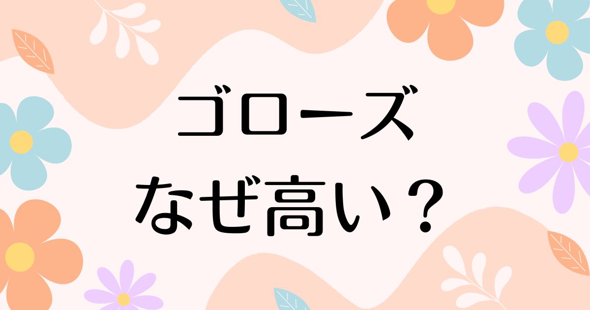 ゴローズはなぜ高い？ネックレスはなぜ人気？定価で買うなら店舗がおすすめ