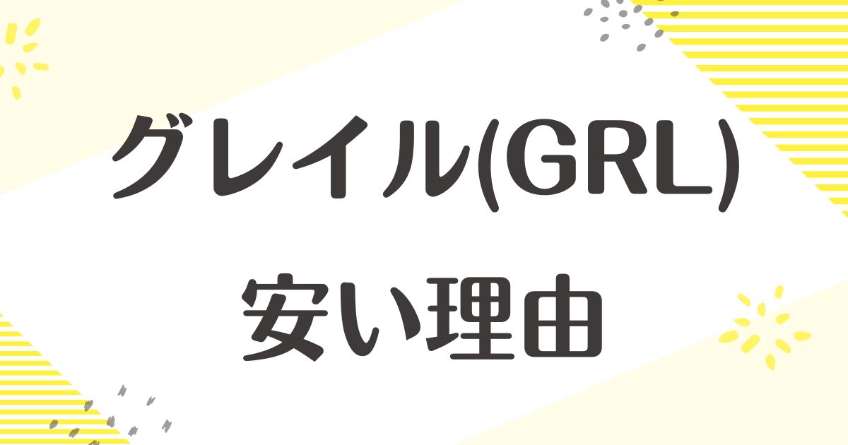 グレイル(GRL)はなぜ安い？買わない方がいい？どこの国？店舗はある？