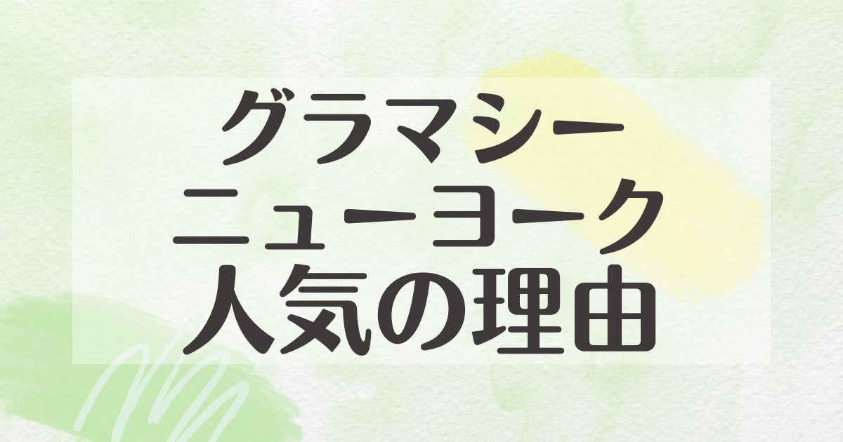 グラマシーニューヨークはなぜ人気？実際にはまずいし美味しくない？