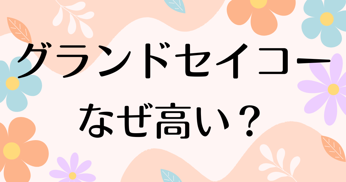 グランドセイコーが高い理由はなぜ？時計を安く中古で買う方法も解説！