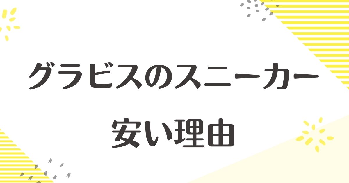 グラビスはなぜ安い？売ってないのは撤退したから？スニーカーの悪い口コミは？