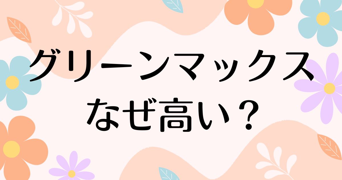 グリーンマックスはなぜ高い？ひどい噂の一方で人気の理由は？安く買う方法はコレ！