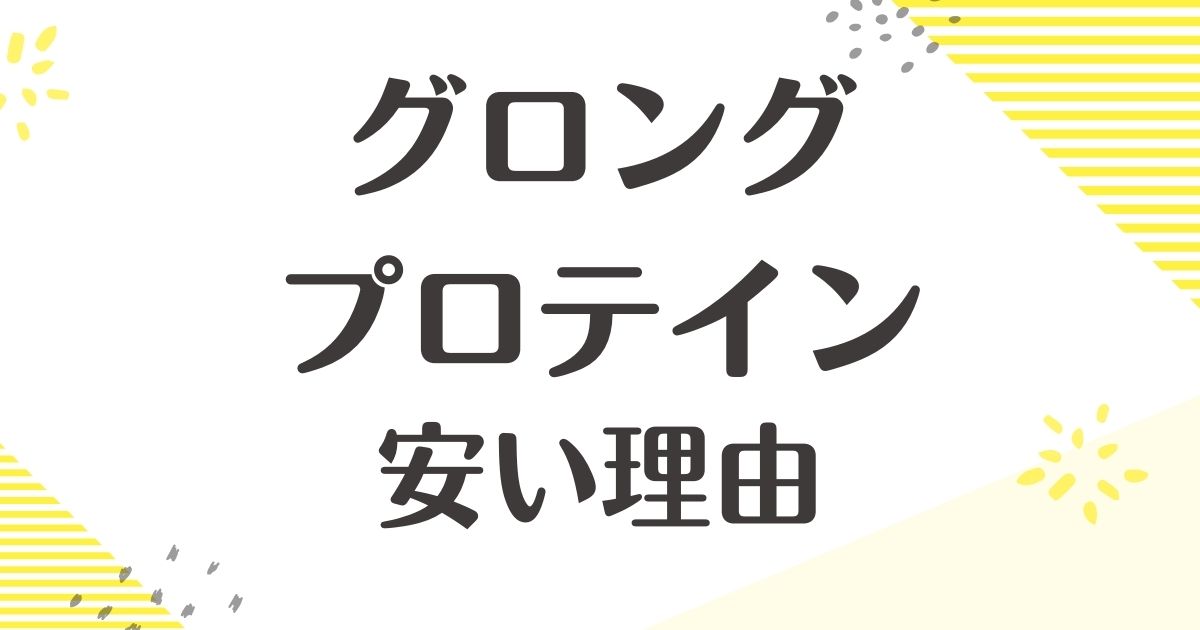 グロングのプロテインはなぜ安い？どこの国で安全性は大丈夫？まずい評判は？