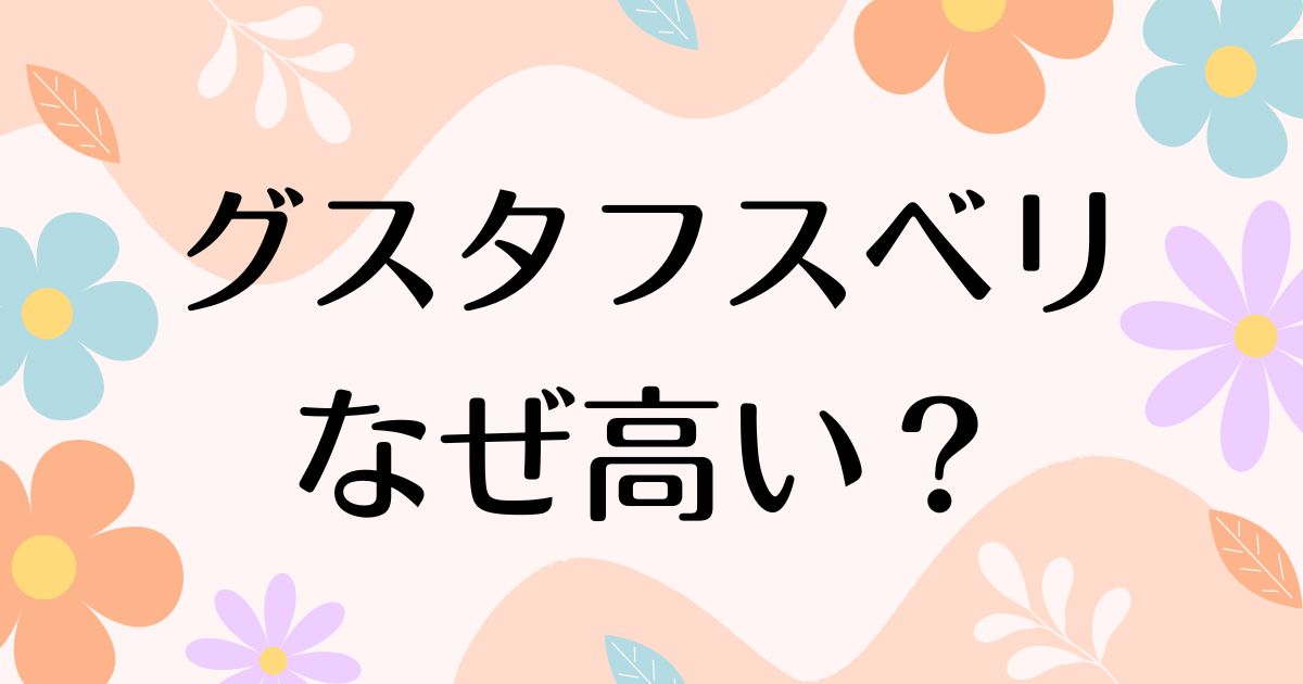 グスタフスベリはなぜ高い？人気の理由は？安く買う方法はコレ！