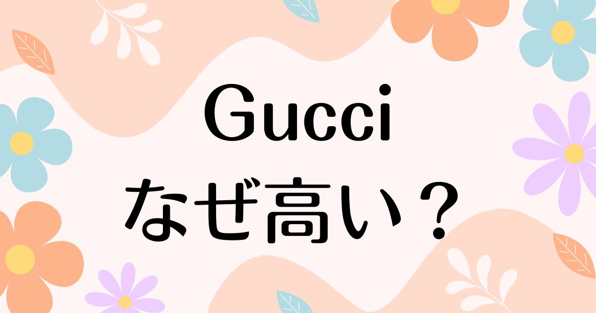 Gucciはなぜ高い？人気の理由は？安く買う方法はコレ！