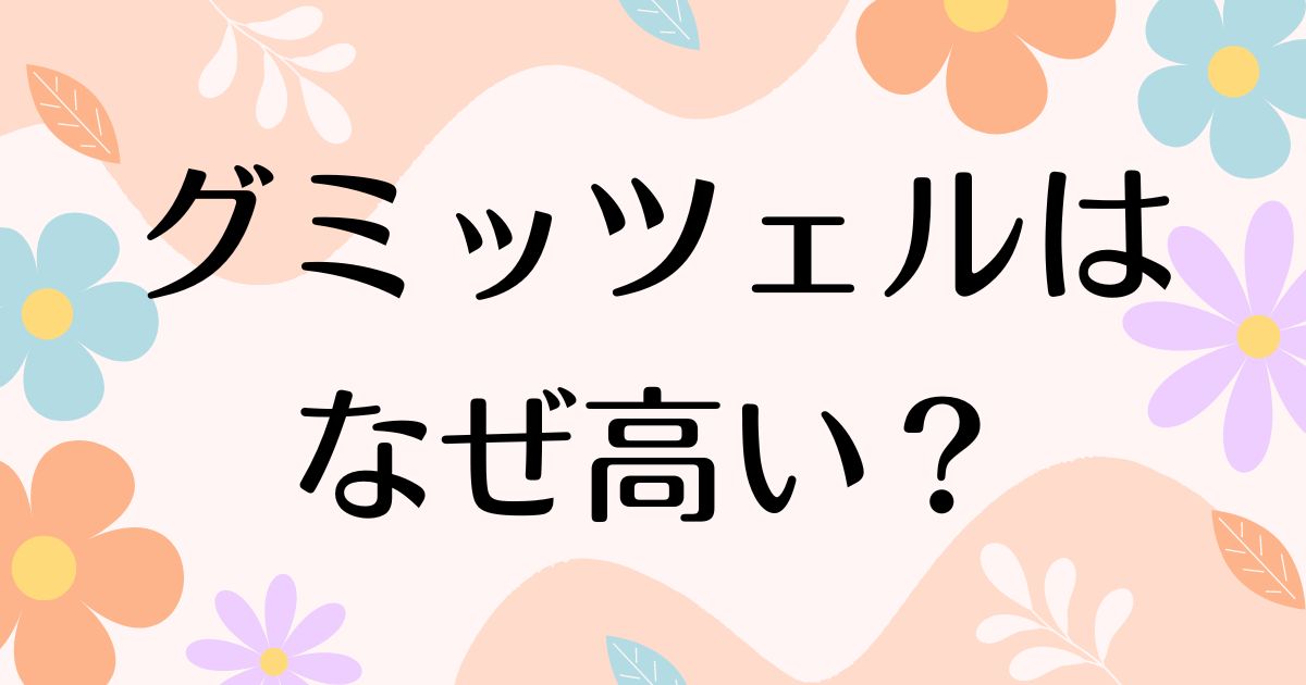 グミッツェルはなぜ高い？買えない人続出でいつも品薄！人気の理由は？