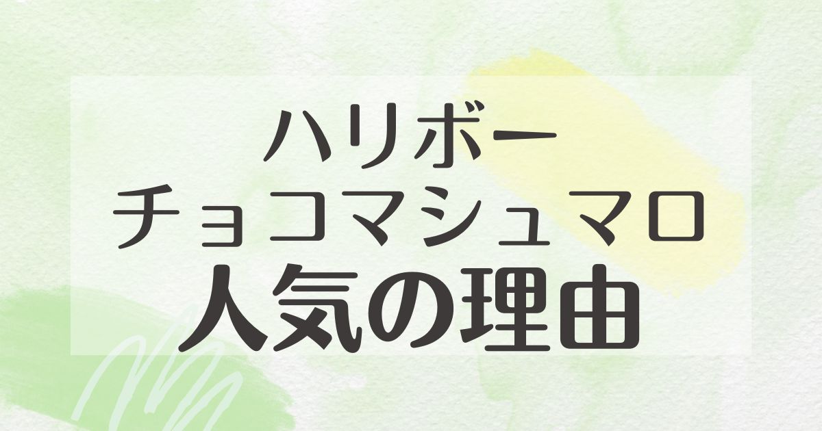 ハリボーチョコマシュマロは高いのになぜ人気？美味しい？売ってる場所は？