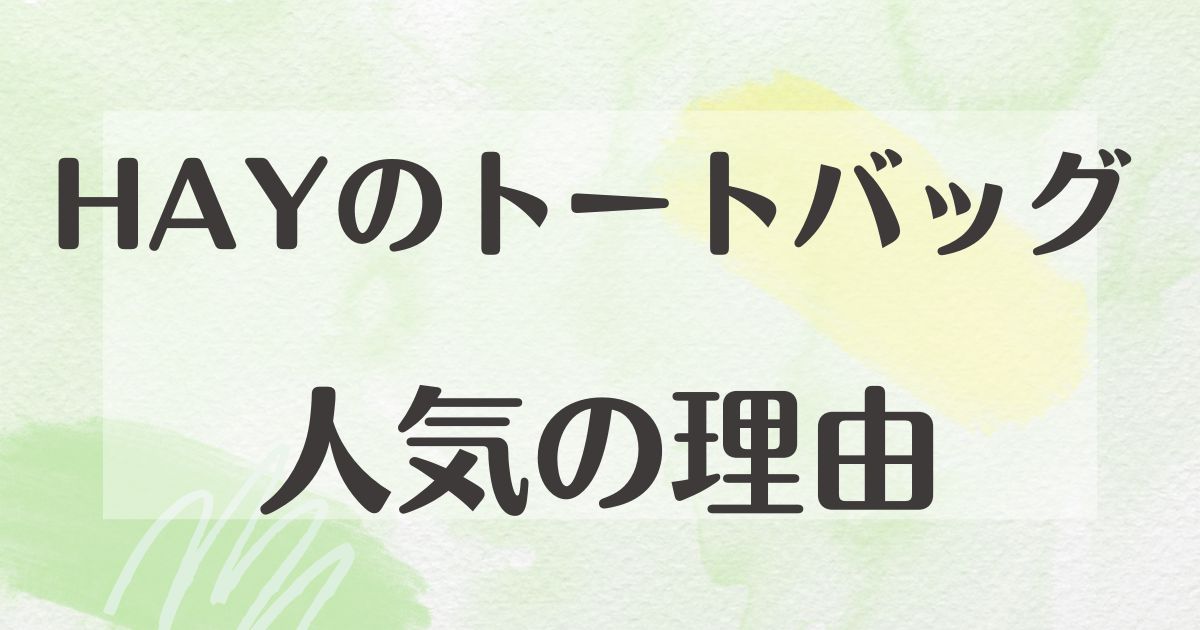 HAYのトートバッグはなぜ人気？どこで売ってる？ダサいしペラペラ？