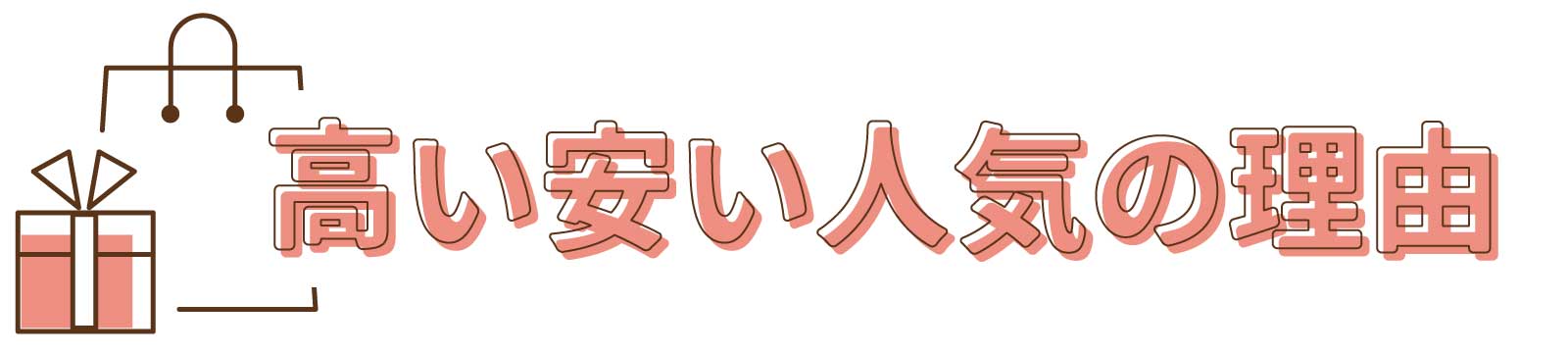 高い安い人気の理由