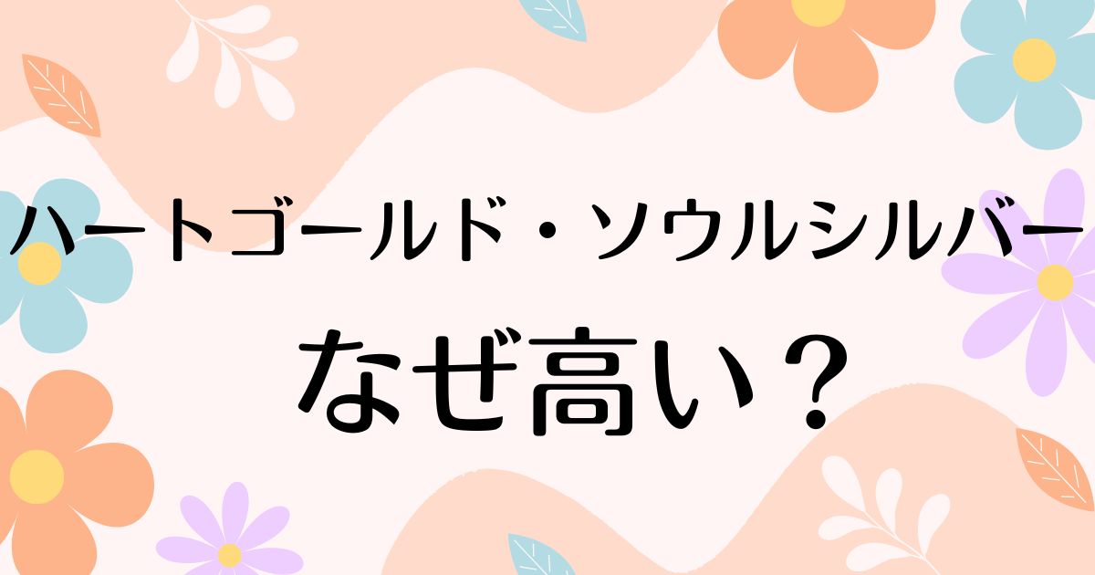 ハートゴールド•ソウルシルバーが高い理由は？なぜ人気？中古で安く買うには？