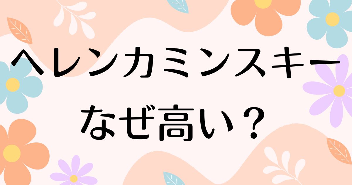 ヘレンカミンスキーはなぜ高い？どこの国？人気の理由は？安く買う方法はコレ！