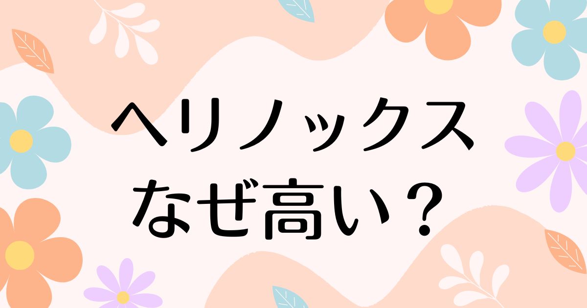 ヘリノックスはなぜ高い？チェアが人気の理由は？何がいいのかわからない声も？