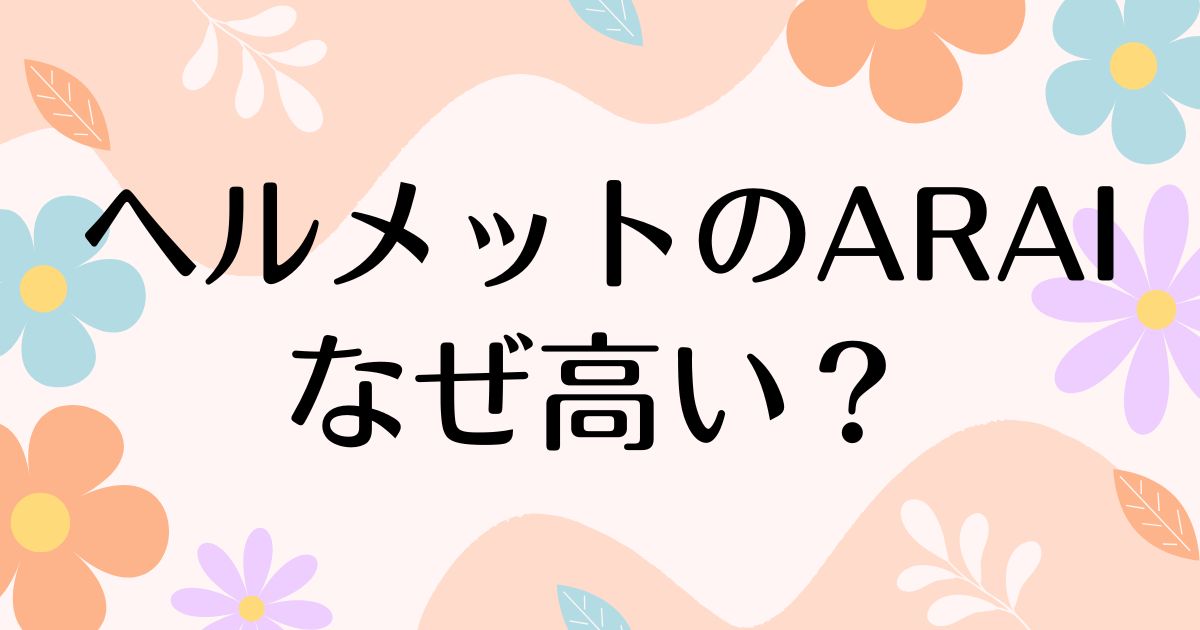 ヘルメットのARAIはなぜ高い？人気の理由は？安く買う方法はコレ！