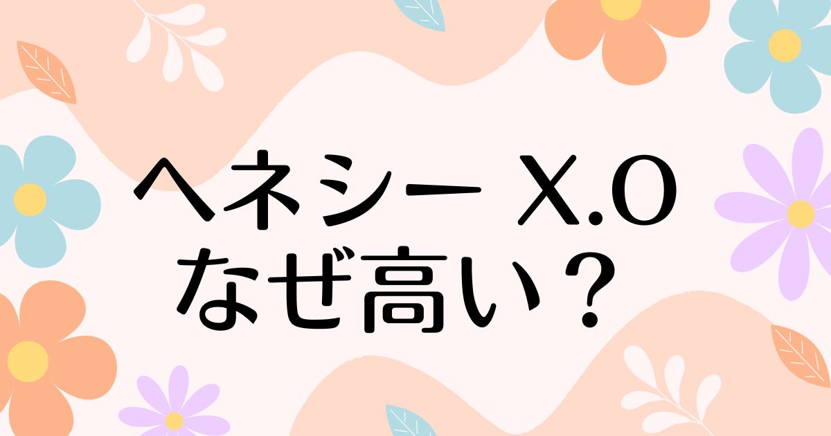 ヘネシー X.Oはなぜ高い？人気の理由は？安く買う方法はコレ！