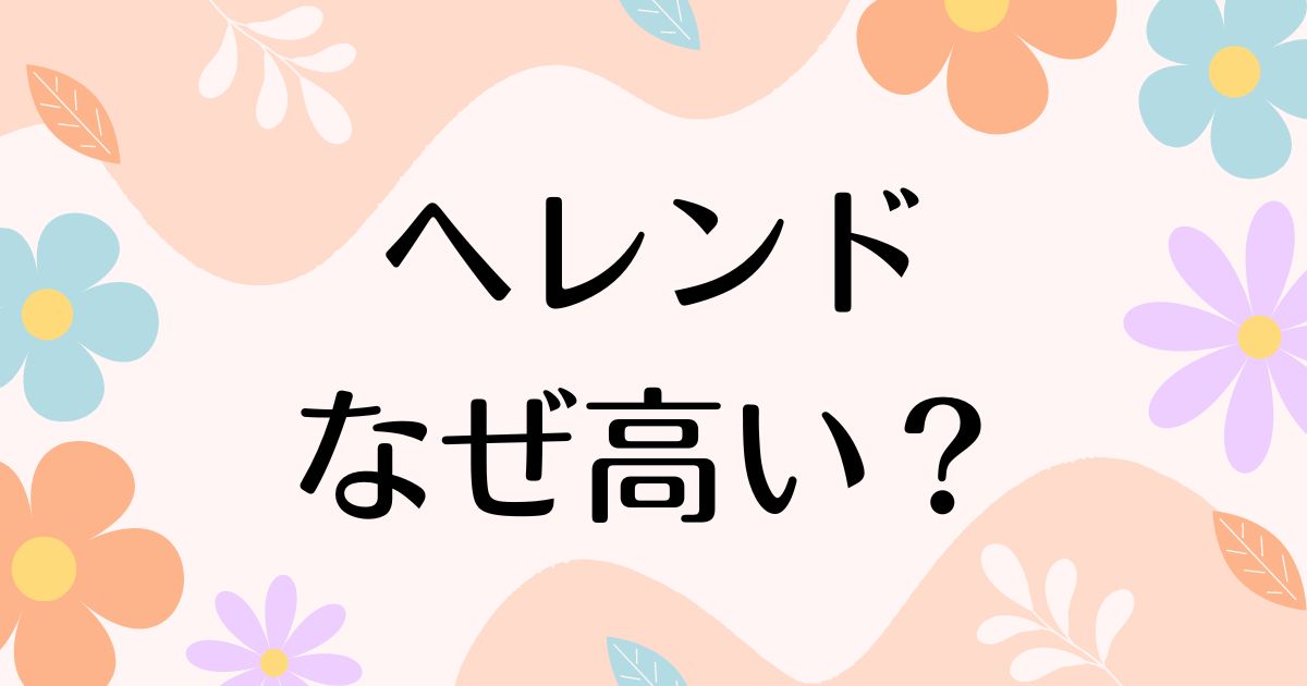 ヘレンドはなぜ高い？どこの国のブランド？食器や皿が人気の理由は？