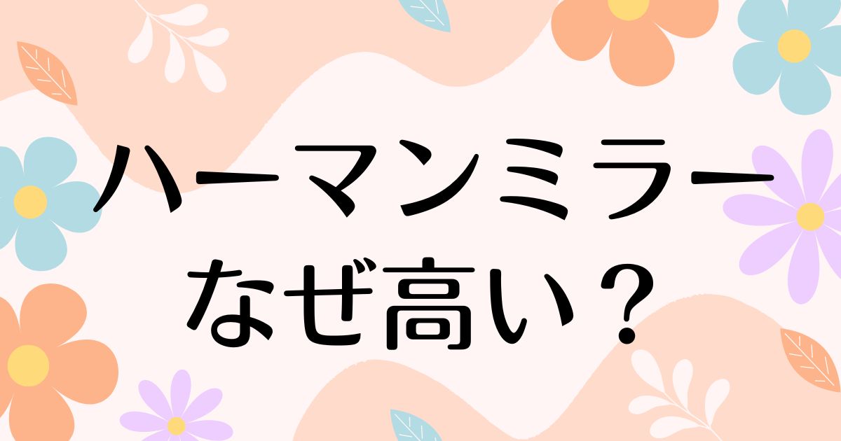 ハーマンミラーはなぜ高い？何がいい？高すぎるのに人気の理由は？安く買うには？