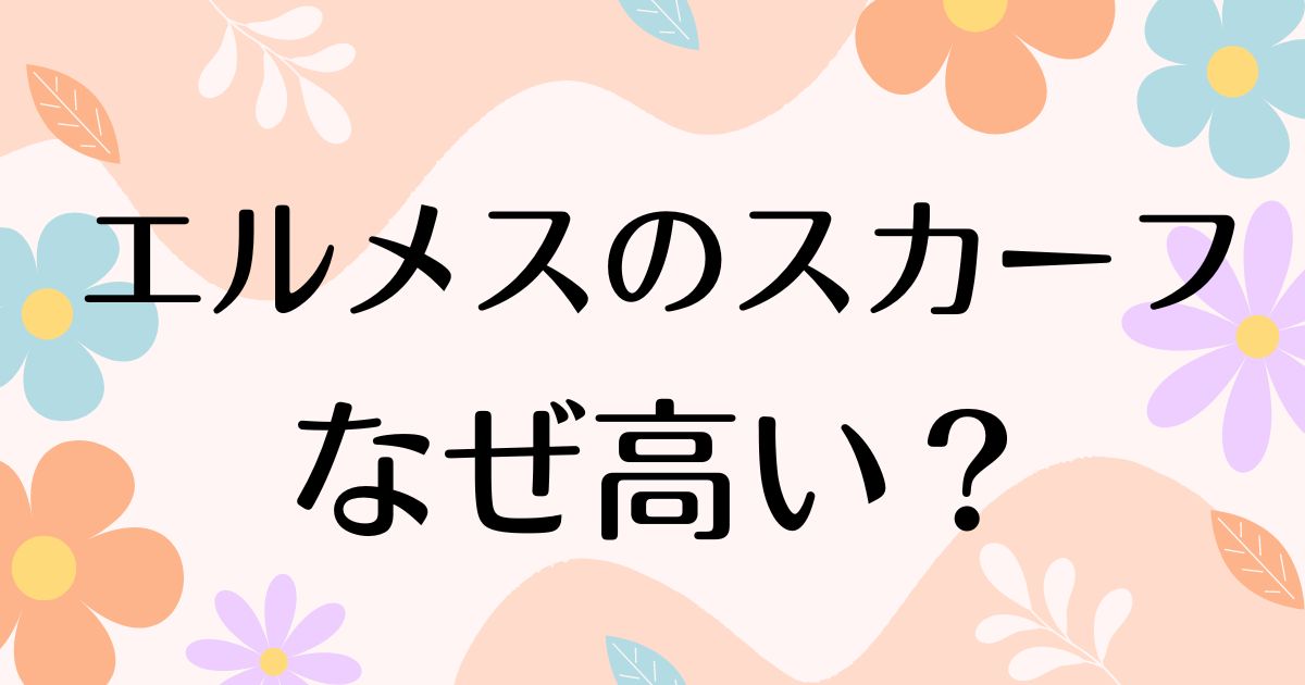 エルメスのスカーフはなぜ高い？使わない？おばさんでダサいし古い声も？