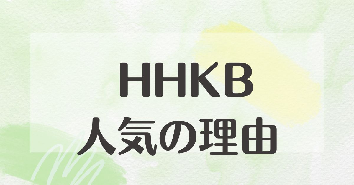 HHKBはなぜ人気？何がいい？高い理由や悪い口コミと評判はない？