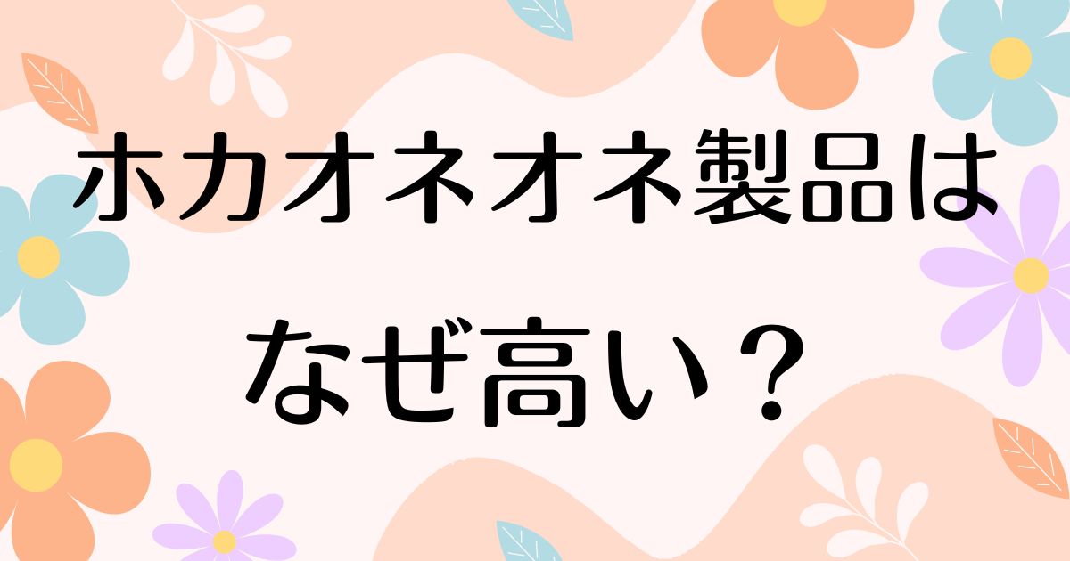 ホカオネオネはなぜ高い？何が良い？ダサいと言われるのになぜ人気？理由を調査！