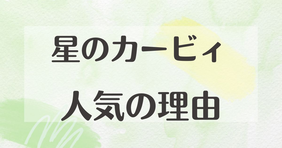 星のカービィが人気の理由は？なぜ生き残った？かわいすぎてつらい声も