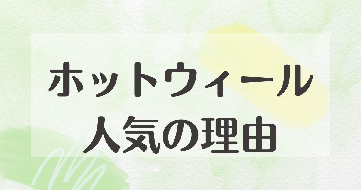 ホットウィールはなぜ人気？トミカとの違いは？古い嫌いという口コミも？