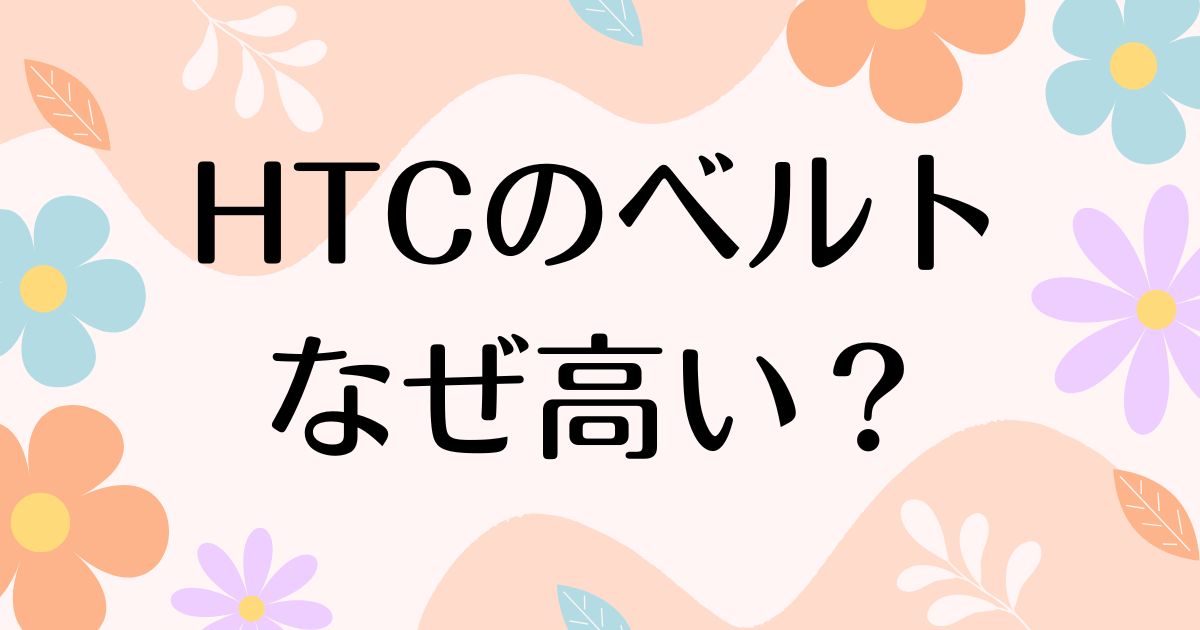 HTCのベルトはなぜ高い？人気で評判の理由は？安く買う方法はコレ！