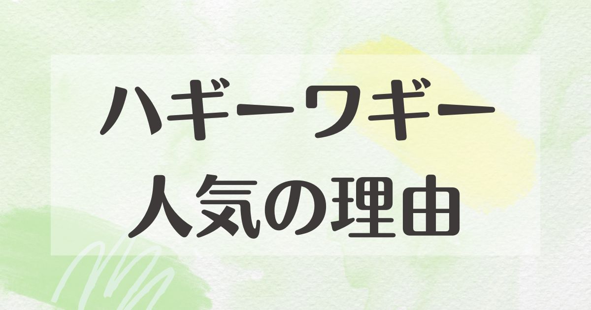 ハギーワギーはなぜ人気？怖い評判や口コミは？後悔やデメリットも