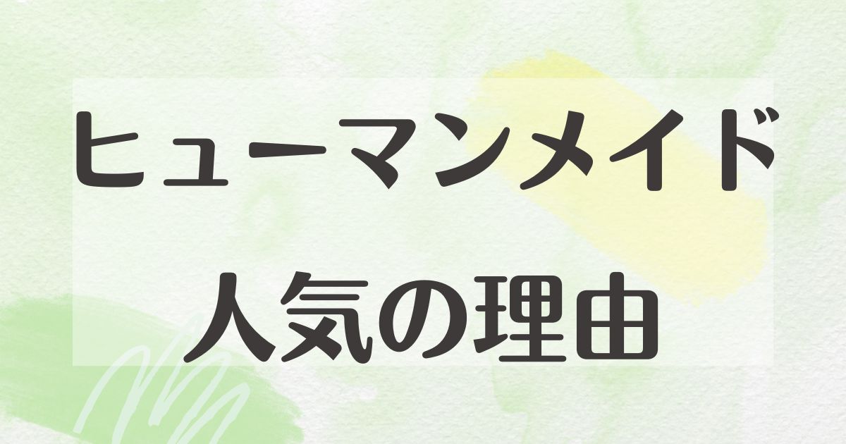 ヒューマンメイドはなぜ人気？ダサい口コミはない？年齢層は？