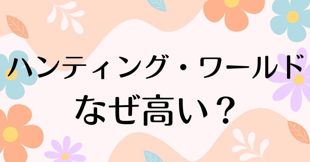 ハンティング・ワールドはなぜ高い？人気の理由は？安く買う方法はコレ！